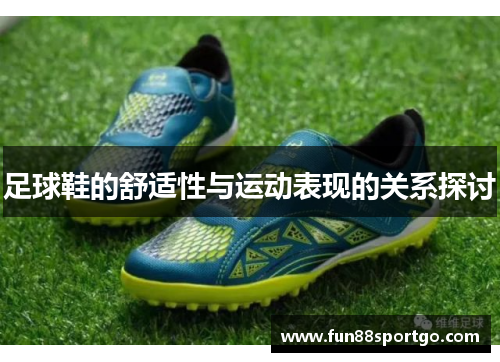 足球鞋的舒适性与运动表现的关系探讨