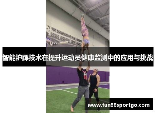 智能护踝技术在提升运动员健康监测中的应用与挑战