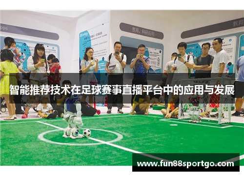 智能推荐技术在足球赛事直播平台中的应用与发展