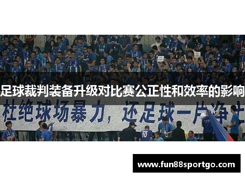 足球裁判装备升级对比赛公正性和效率的影响